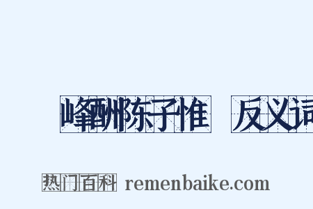 屴崱峰酬陈子惟濬反义词是什么意思的图片